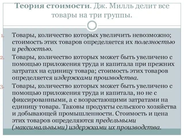 Теория стоимости. Дж. Милль делит все товары на три группы. Товары, количество