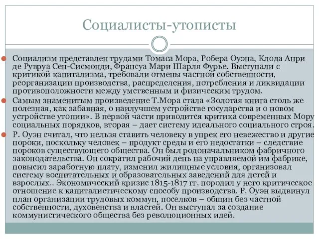 Социалисты-утописты Социализм представлен трудами Томаса Мора, Робера Оуэна, Клода Анри де Рувруа