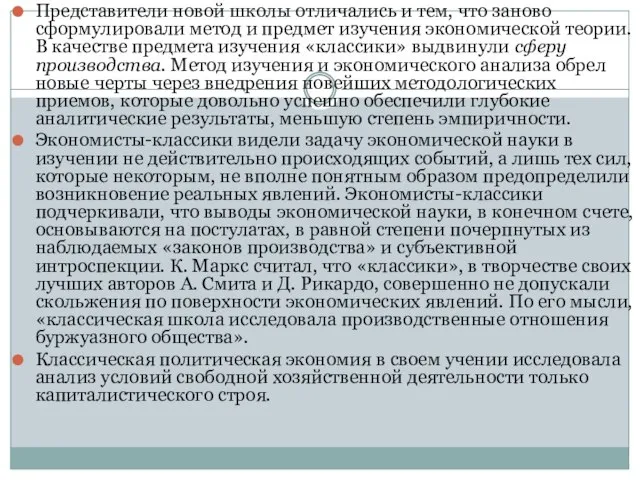 Представители новой школы отличались и тем, что заново сформулировали метод и предмет