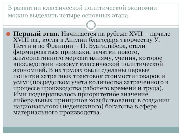 В развитии классической политической экономии можно выделить четыре основных этапа. Первый этап.