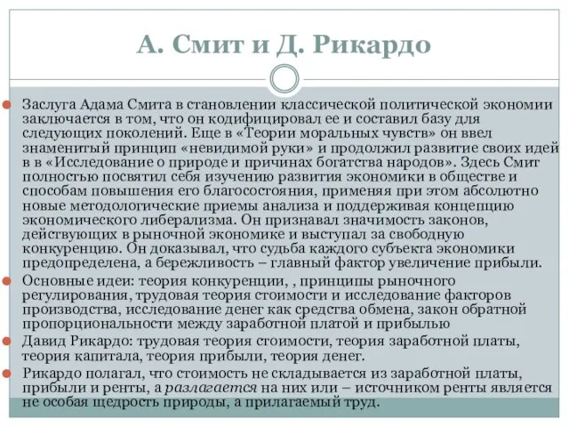 А. Смит и Д. Рикардо Заслуга Адама Смита в становлении классической политической