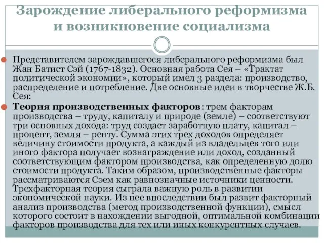 Зарождение либерального реформизма и возникновение социализма Представителем зарождавшегося либерального реформизма был Жан