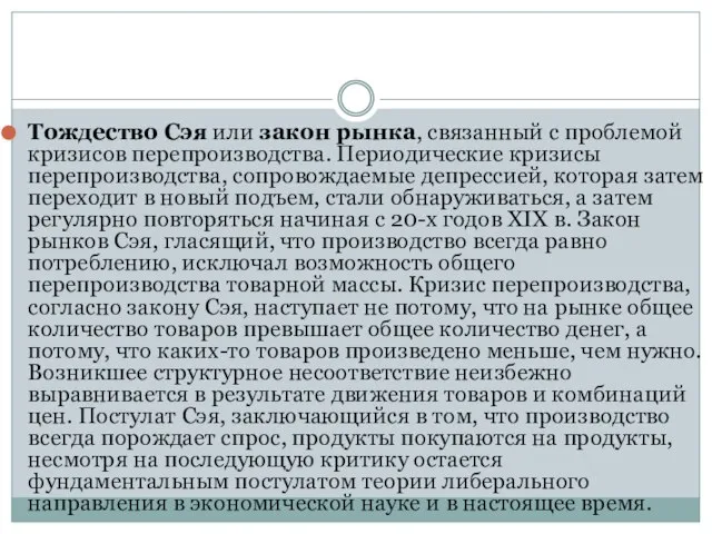 Тождество Сэя или закон рынка, связанный с проблемой кризисов перепроизводства. Периодические кризисы