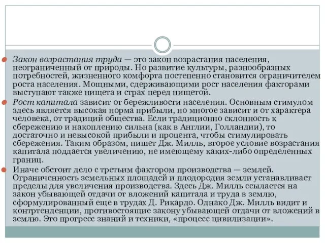 Закон возрастания труда — это закон возрастания населения, неограниченный от природы. Но