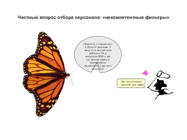 Частный вопрос отбора персонала: «некомпетентные фильтры» Извините, я специалист в области рекламы.