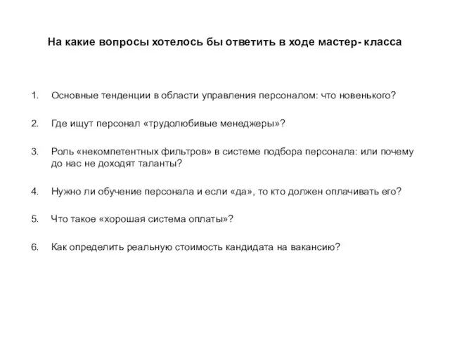 На какие вопросы хотелось бы ответить в ходе мастер- класса Основные тенденции