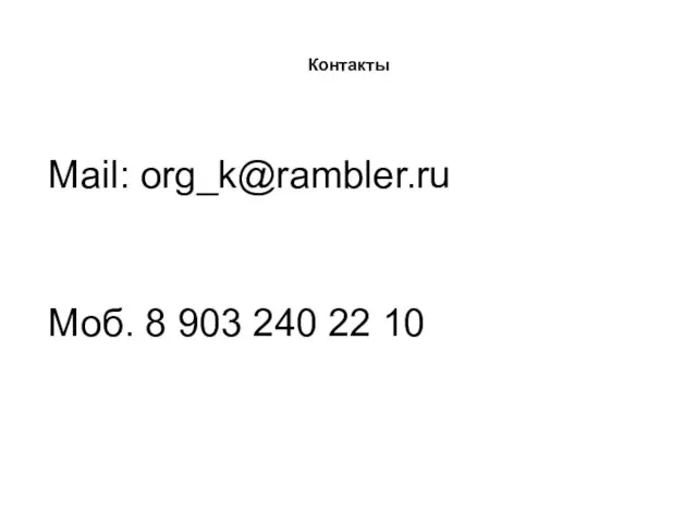 Контакты Mail: org_k@rambler.ru Моб. 8 903 240 22 10