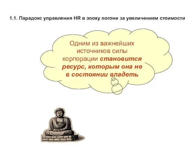 1.1. Парадокс управления HR в эпоху погони за увеличением стоимости Одним из