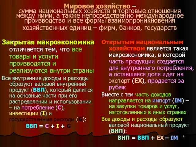 Мировое хозяйство – сумма национальных хозяйств и торговые отношения между ними, а