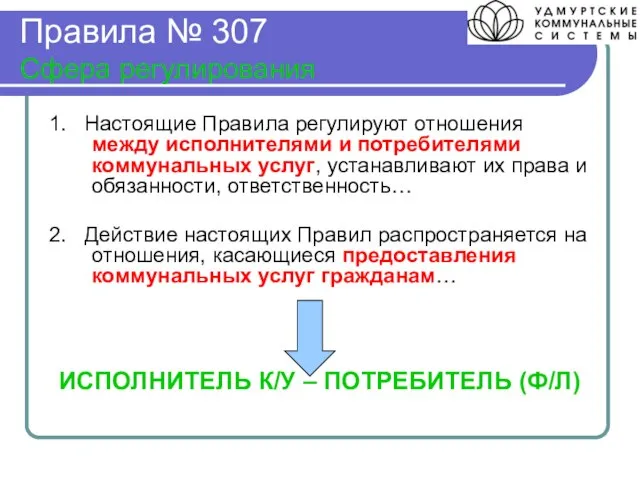 Правила № 307 Сфера регулирования 1. Настоящие Правила регулируют отношения между исполнителями