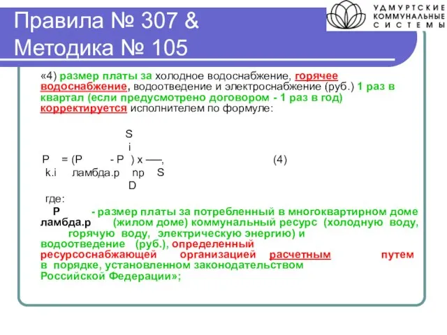 Правила № 307 & Методика № 105 «4) размер платы за холодное