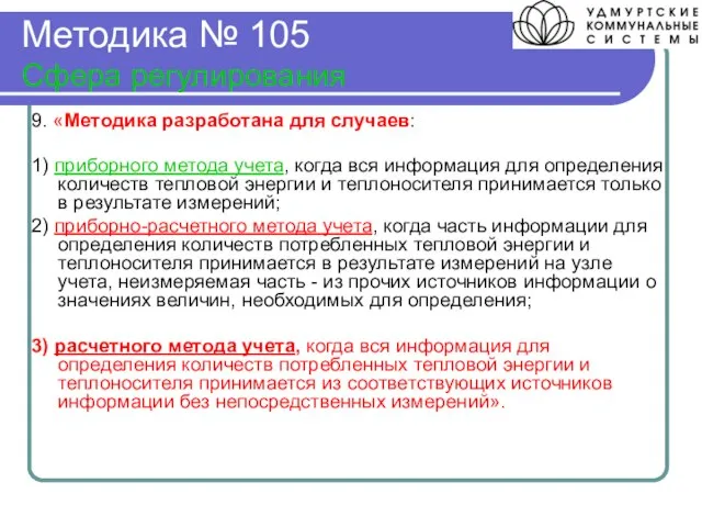 Методика № 105 Сфера регулирования 9. «Методика разработана для случаев: 1) приборного