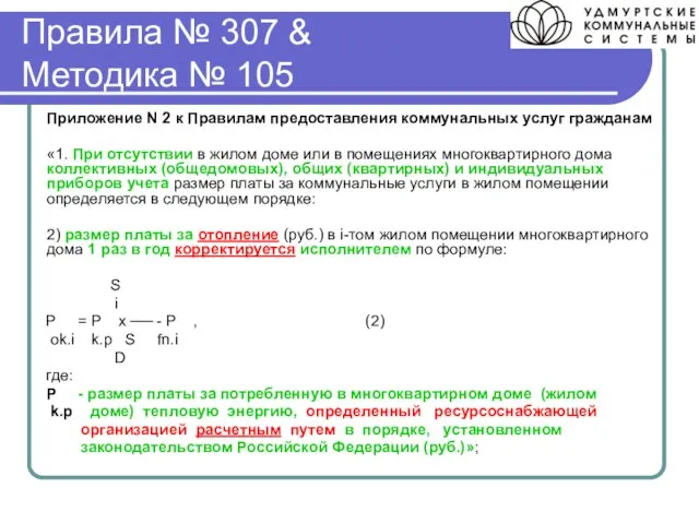 Правила № 307 & Методика № 105 Приложение N 2 к Правилам