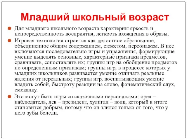 Младший школьный возраст Для младшего школьного возраста характерны яркость и непосредственность восприятия,