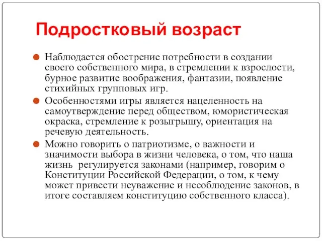 Подростковый возраст Наблюдается обострение потребности в создании своего собственного мира, в стремлении