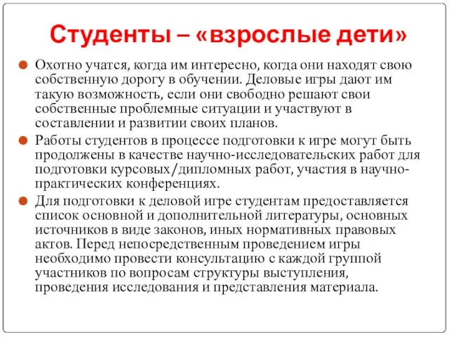 Студенты – «взрослые дети» Охотно учатся, когда им интересно, когда они находят