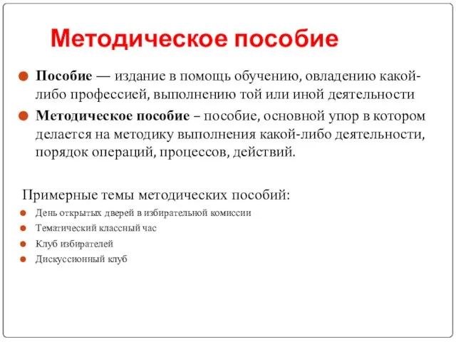 Методическое пособие Пособие — издание в помощь обучению, овладению какой-либо профессией, выполнению