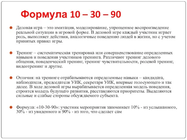 Формула 10 – 30 – 90 Деловая игра – это имитация, моделирование,