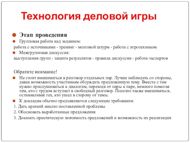 Технология деловой игры Этап проведения Групповая работа над заданием: работа с источниками