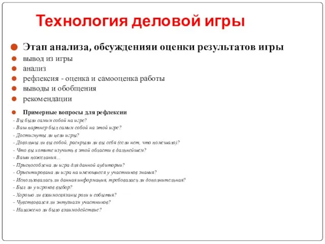 Технология деловой игры Этап анализа, обсуждения и оценки результатов игры вывод из