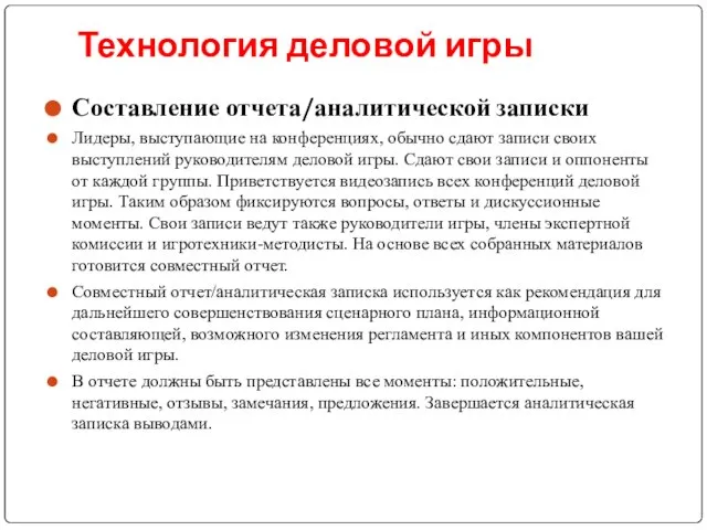 Технология деловой игры Составление отчета/аналитической записки Лидеры, выступающие на конференциях, обычно сдают