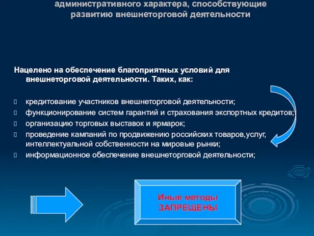 «Вспомогательный» метод государственного регулирования - меры экономического и административного характера, способствующие развитию