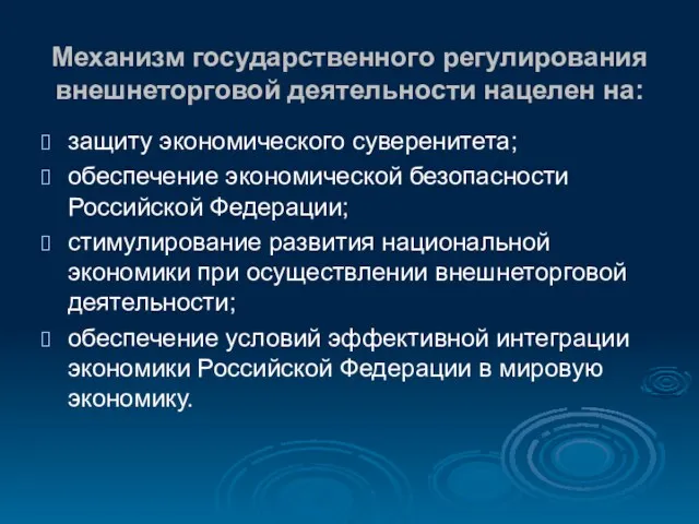 Механизм государственного регулирования внешнеторговой деятельности нацелен на: защиту экономического суверенитета; обеспечение экономической