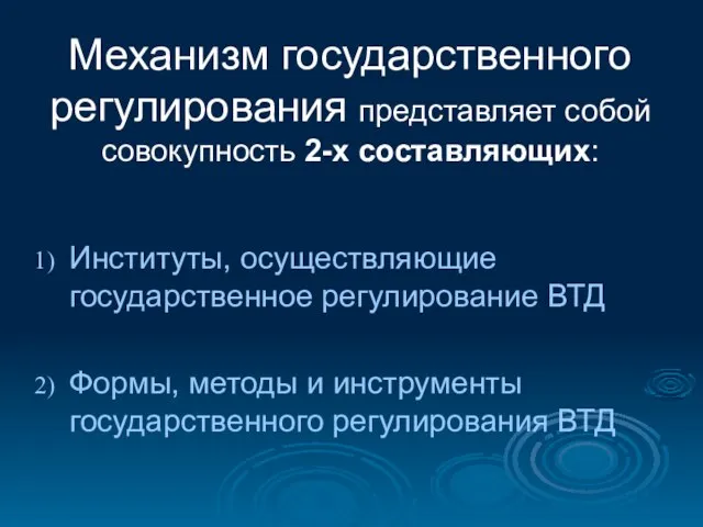 Механизм государственного регулирования представляет собой совокупность 2-х составляющих: Институты, осуществляющие государственное регулирование