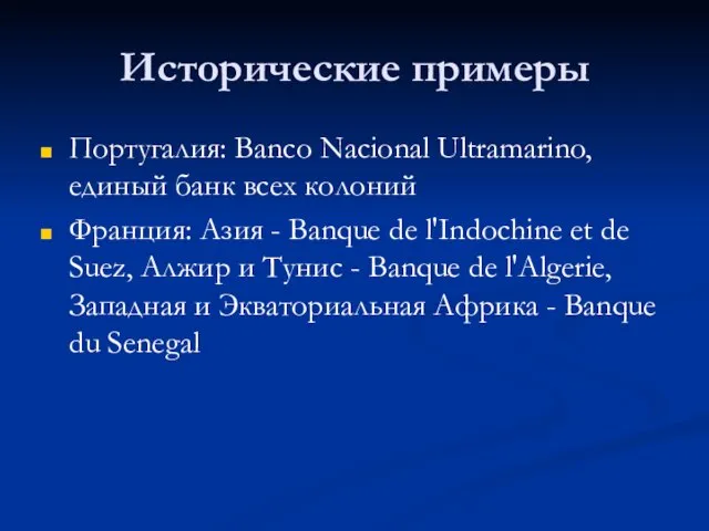 Исторические примеры Португалия: Banco Nacional Ultramarino, единый банк всех колоний Франция: Азия