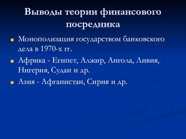 Выводы теории финансового посредника Монополизация государством банковского дела в 1970-х гг. Африка