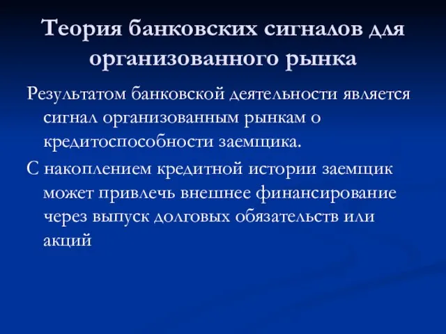 Теория банковских сигналов для организованного рынка Результатом банковской деятельности является сигнал организованным