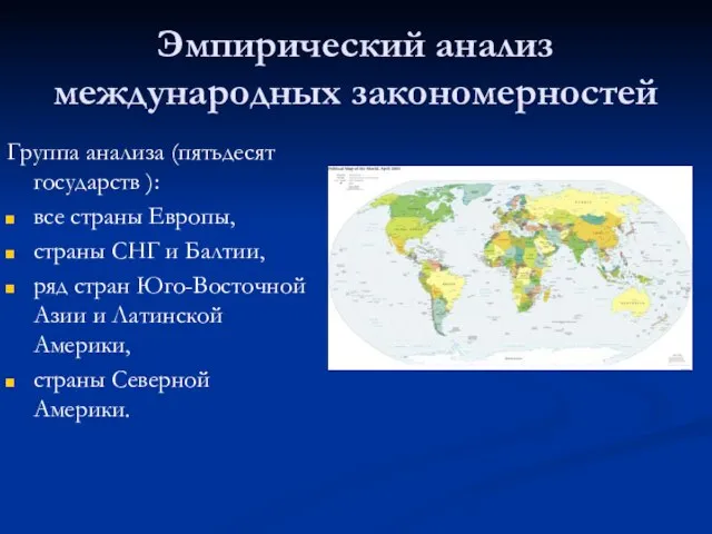 Эмпирический анализ международных закономерностей Группа анализа (пятьдесят государств ): все страны Европы,