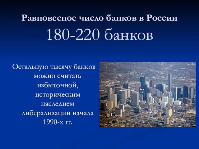 Равновесное число банков в России 180-220 банков Остальную тысячу банков можно считать