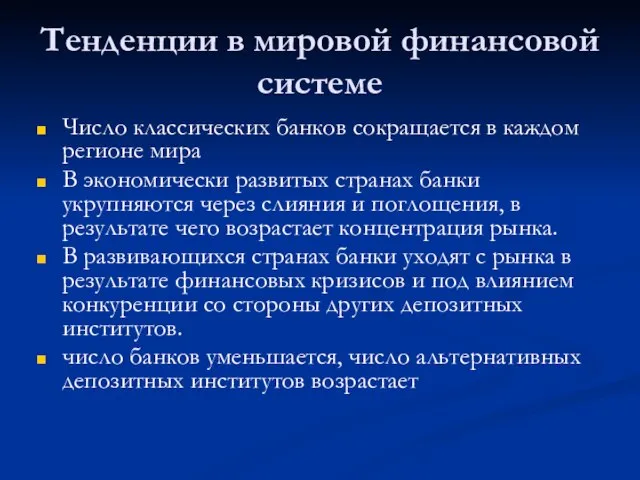 Тенденции в мировой финансовой системе Число классических банков сокращается в каждом регионе