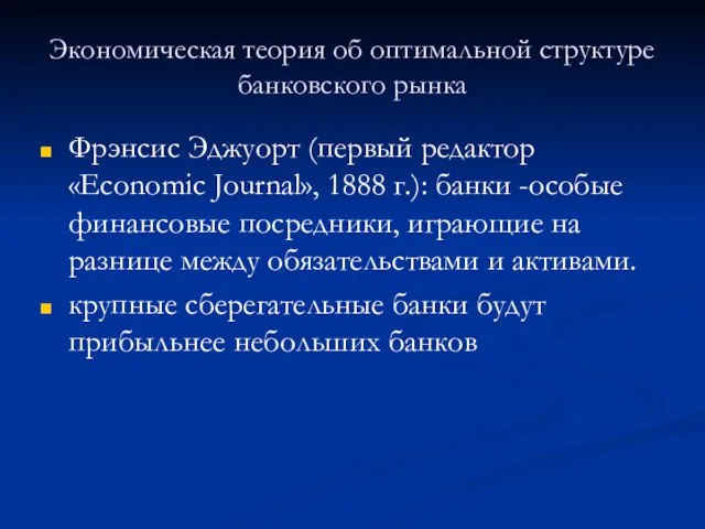 Экономическая теория об оптимальной структуре банковского рынка Фрэнсис Эджуорт (первый редактор «Economic