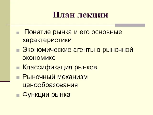 План лекции Понятие рынка и его основные характеристики Экономические агенты в рыночной