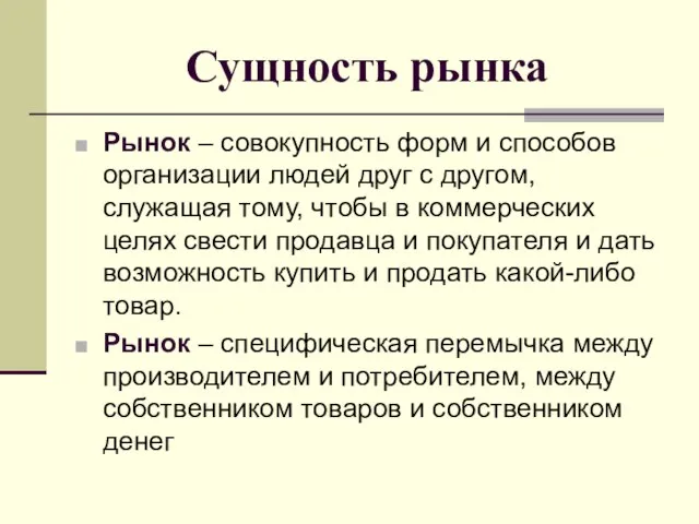 Сущность рынка Рынок – совокупность форм и способов организации людей друг с