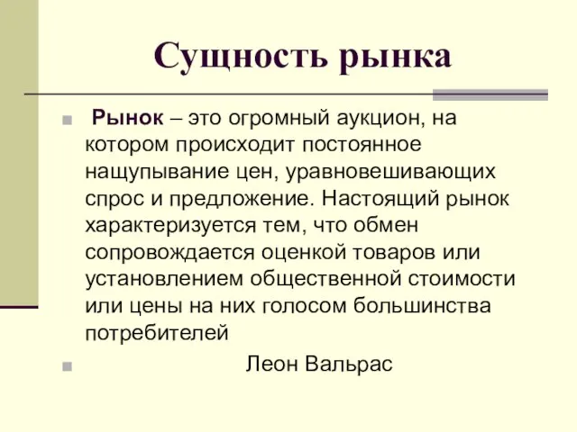 Сущность рынка Рынок – это огромный аукцион, на котором происходит постоянное нащупывание