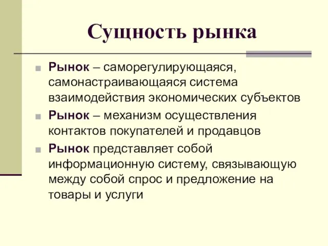 Сущность рынка Рынок – саморегулирующаяся, самонастраивающаяся система взаимодействия экономических субъектов Рынок –