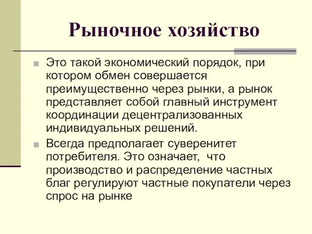 Рыночное хозяйство Это такой экономический порядок, при котором обмен совершается преимущественно через