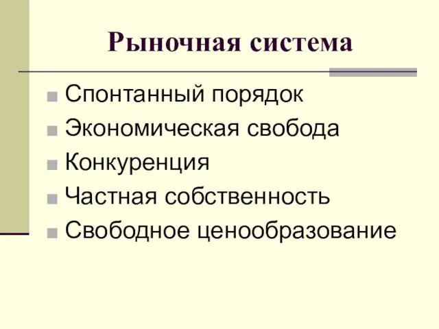 Рыночная система Спонтанный порядок Экономическая свобода Конкуренция Частная собственность Свободное ценообразование