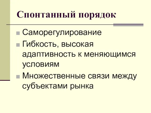 Спонтанный порядок Саморегулирование Гибкость, высокая адаптивность к меняющимся условиям Множественные связи между субъектами рынка