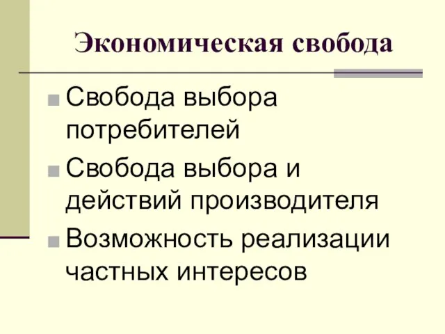 Экономическая свобода Свобода выбора потребителей Свобода выбора и действий производителя Возможность реализации частных интересов