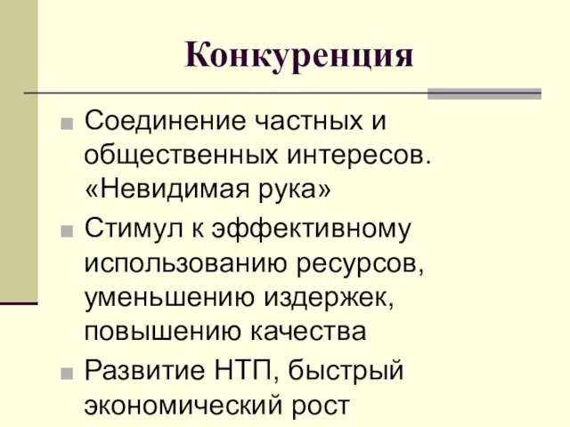 Конкуренция Соединение частных и общественных интересов. «Невидимая рука» Стимул к эффективному использованию