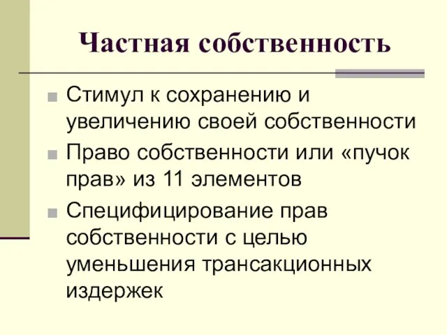 Частная собственность Стимул к сохранению и увеличению своей собственности Право собственности или