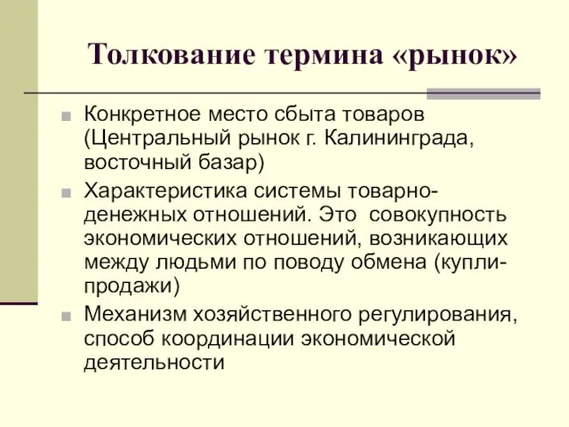 Толкование термина «рынок» Конкретное место сбыта товаров (Центральный рынок г. Калининграда, восточный