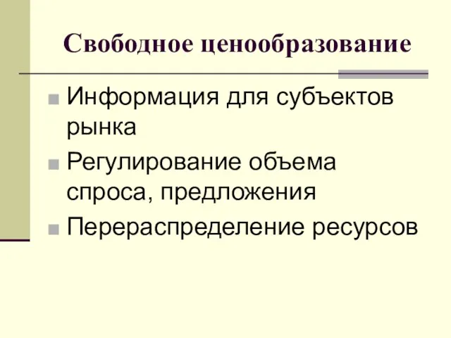 Свободное ценообразование Информация для субъектов рынка Регулирование объема спроса, предложения Перераспределение ресурсов