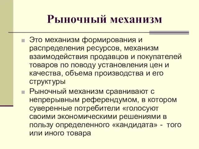 Рыночный механизм Это механизм формирования и распределения ресурсов, механизм взаимодействия продавцов и