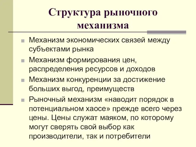 Структура рыночного механизма Механизм экономических связей между субъектами рынка Механизм формирования цен,