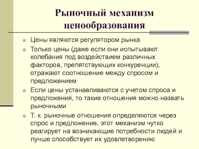 Рыночный механизм ценообразования Цены являются регулятором рынка Только цены (даже если они